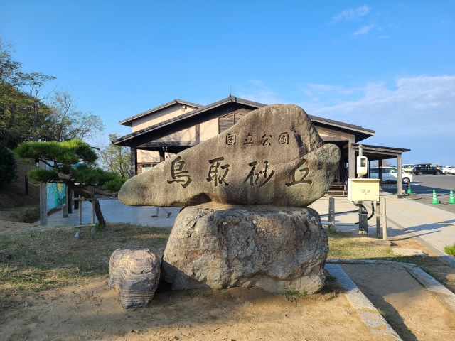 【中学受験】砂の一粒に歴史と地理が詰まっている！「鳥取砂丘」で理社の得点力を磨く旅