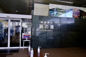 中学受験生におすすめ！「渦の道」で社会科を体験しよう